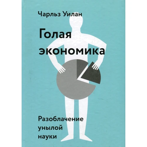 Чарльз Уїлан: Гола економіка. Викриття сумній науки