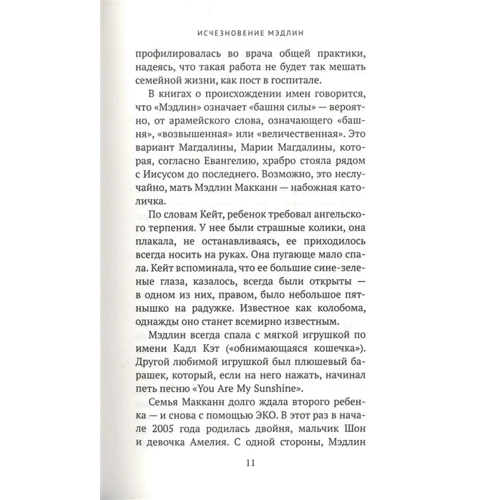 Энтони Саммерс, Роббин Суон: Исчезновение Мэдлин: Автор Роббин Суон, Энтони Саммерс