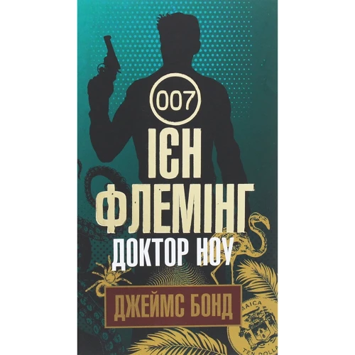 Ян Флемінг: Джеймс Бонд. Книга 6. Доктор Ноу