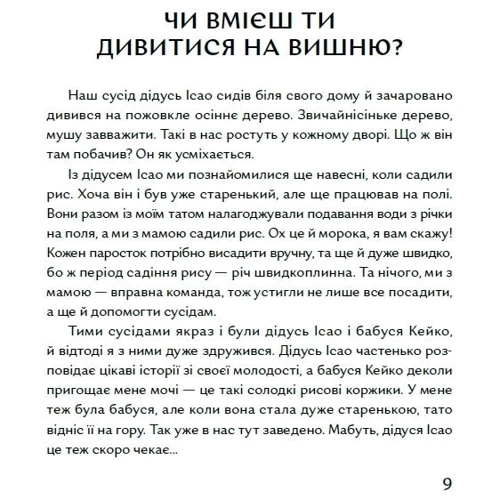 Таня Поставна: Чи вмієш ти дивитися на вишню? Історії з Японії: ISBN 978-617-7925-45-2