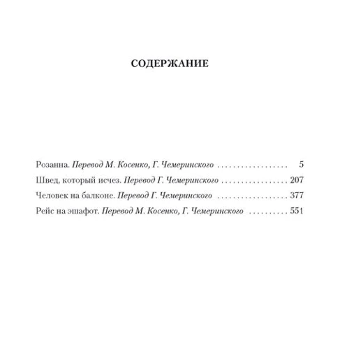 Пер Вале, Май Шеваль: Розанна. Швед, который исчез. Человек на балконе. Рейс на эшафот: Производитель Иностранка