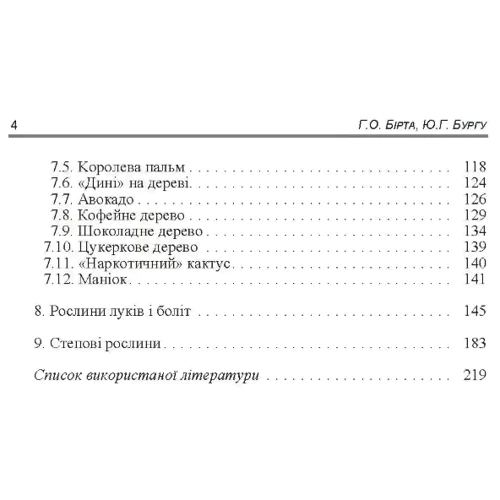 Г. О. Бірта, Ю. Г. Бургу: Товарознавство продовольчих товарів. Спецкурс. Навчальний посібник: Обкладинка Мягкая