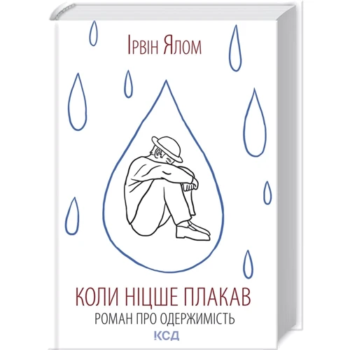 Ірвін Ялом: Коли Ніцше плакав