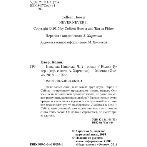 Колин Гувер, Таррин Фишер. Никогда Никогда. Часть 2: Производитель Like Book