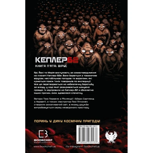 Тімо Парвела, Бйорн Сортланд: Kepler 62. Книга п'ята. Вірус: Производитель BookChef