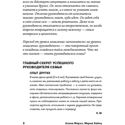 Олена Мороз, Марія Хайнц: Тайм-менеджмент в сім'ї. Сім навичок ефективних батьків: ISBN 978-5-9614-2298-6