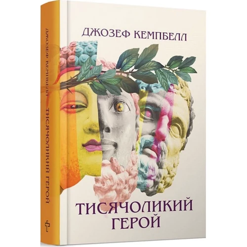 Джозеф Кемпбелл: Тисячоликий герой: Производитель Terra Incognita