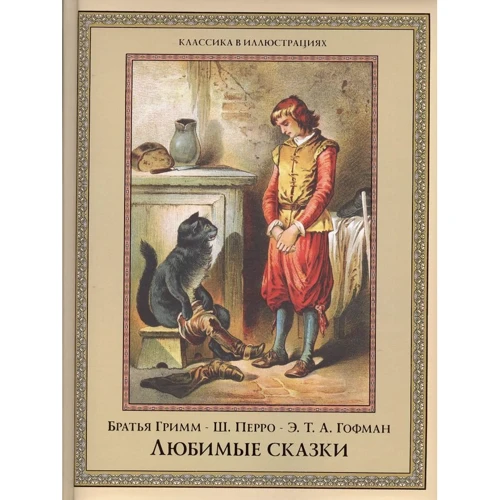 Гримм, Гофман, Перро: Любимые сказки