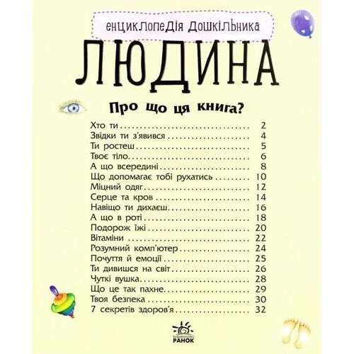 Енциклопедія дошкільника. Людина: Обложка Мягкая