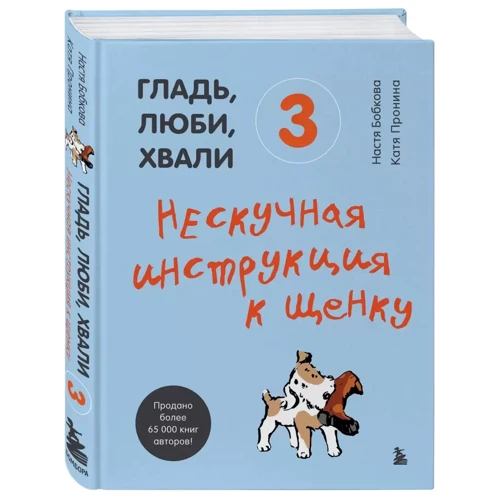 Анастасія Бобкова, Катерина Проніна: Гладь, люби, хвали 3. Ненудна інструкція до цуценя: Жанр Домашние животные