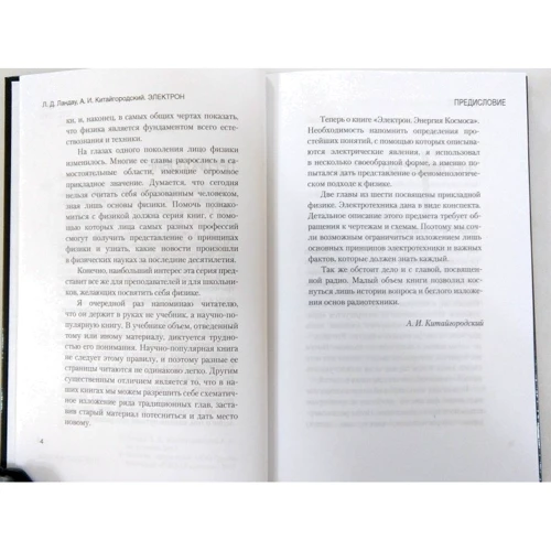 Лев Ландау, Александр Китайгородский: Электрон. Энергия Космоса: ISBN 978-5-386-10237-1