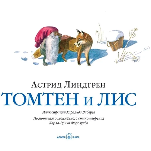 Астрид Линдгрен: Томтен и лис: Производитель Добрая книга