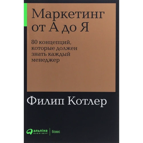 Филип Котлер: Маркетинг от А до Я. 80 концепций, которые должен знать каждый менеджер