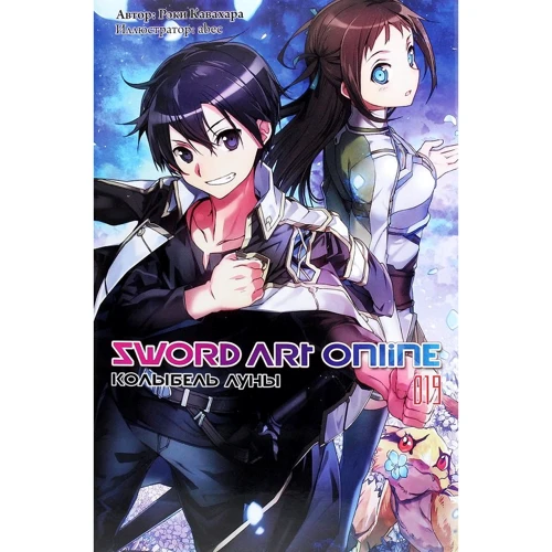 Рекі Кавахара: Sword Art Online. Том 19. Колиска місяця