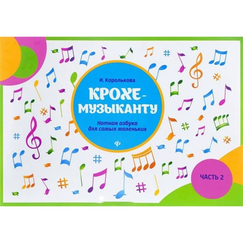 Крохе-музыканту. Нотная азбука для самых маленьких. Часть 2