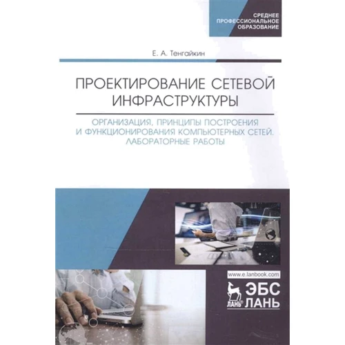 Е. А. Тенгайкин: Проектирование сетевой инфраструктуры. Организация, принципы построения и функционирования