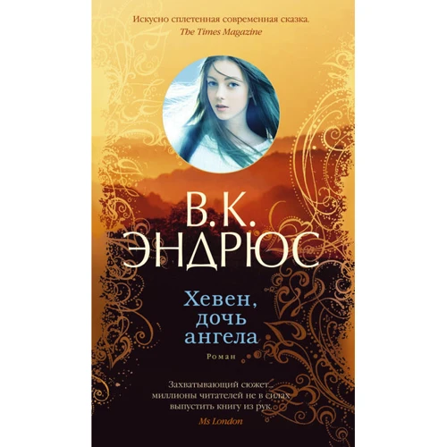Хевен, дочка ангела