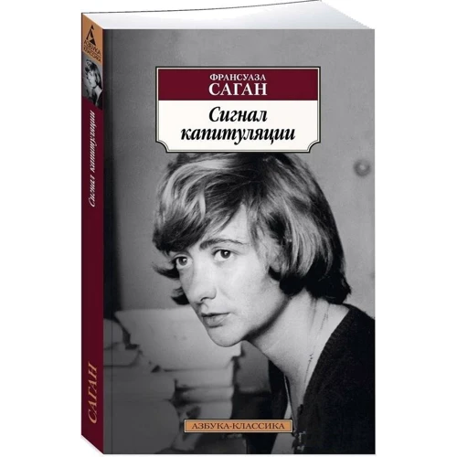 Франсуаза Саган: Сигнал капитуляции: Автор Франсуаза Саган