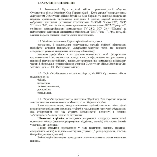 Тимчасовий курс стрільб військ ППО Сухопутних військ ЗСУ: Обложка Мягкая
