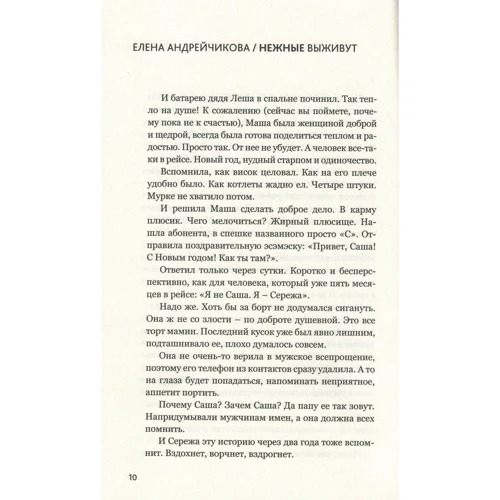 Олена Андрейчикова: Ніжні виживуть: Жанр Сучасна проза