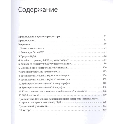 Мет Фіцджеральд Біг по правилу 80/20. Тренуйтеся повільніше, щоб змагатися швидше: Автор Мет Фіцджеральд