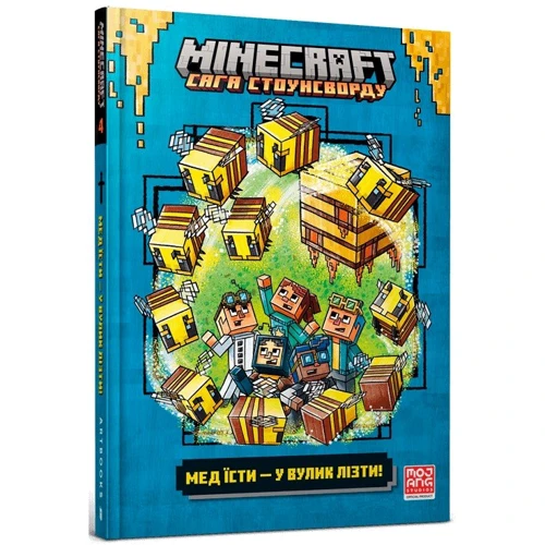 Нік Еліопулос: MINECRAFT. Мед їсти - вулик лізти
