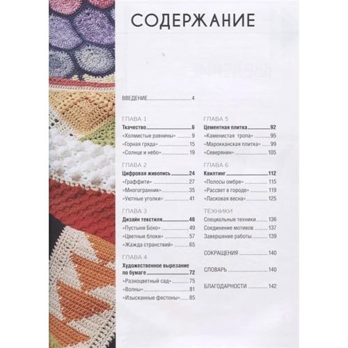 Рашель Кармона: в'яжемо пледи в клаптикової техніки: Виробник Контент