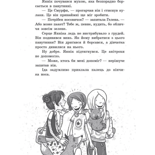 Маргіт Ауер: Школа чарівніх тварин. Книга 5. Пан або пропав!: Кількість сторінок 160