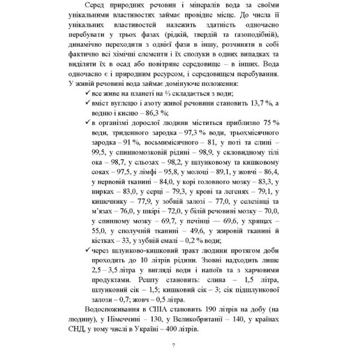 Гігієна води та водопостачання тваринницьких підприємств. Монографія: Виробник Центр навчальної літератури (ЦУЛ)