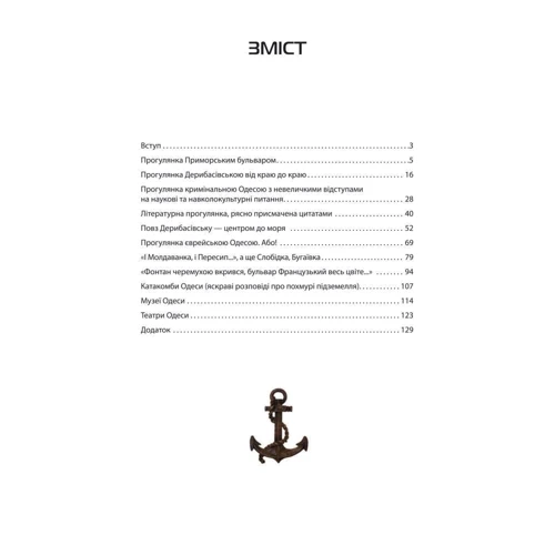 Олександр Бабич: Путівник по Одесі: ISBN 978-966-03-7647-2