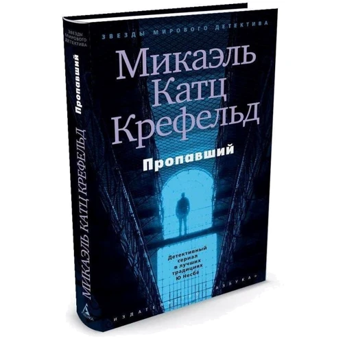 Пропавший: Производитель Азбука