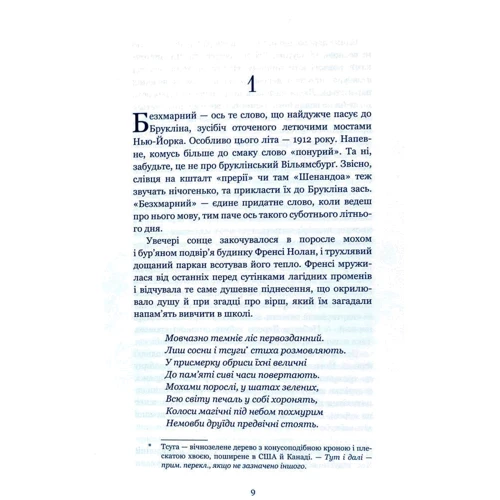 Бетті Сміт: Дерево зростанні у Брукліні: ISBN 978-617-7561-34-6