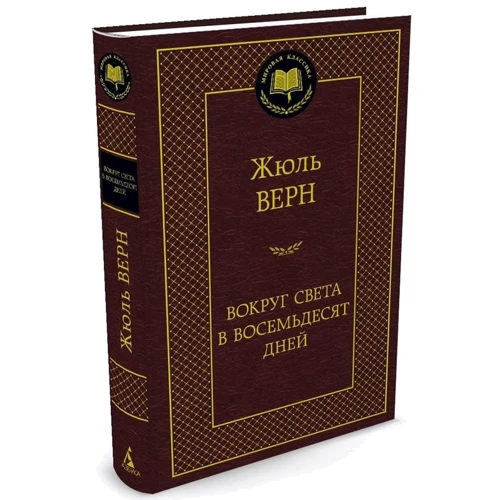 Навколо світу в вісімдесят днів