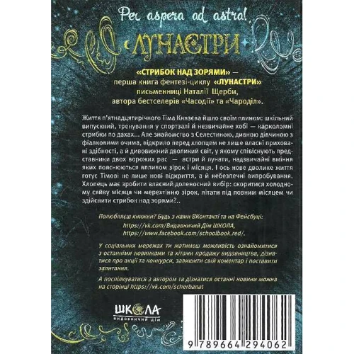 Лунастрі. Стрибок над зорями: ISBN 978-966-429-406-2