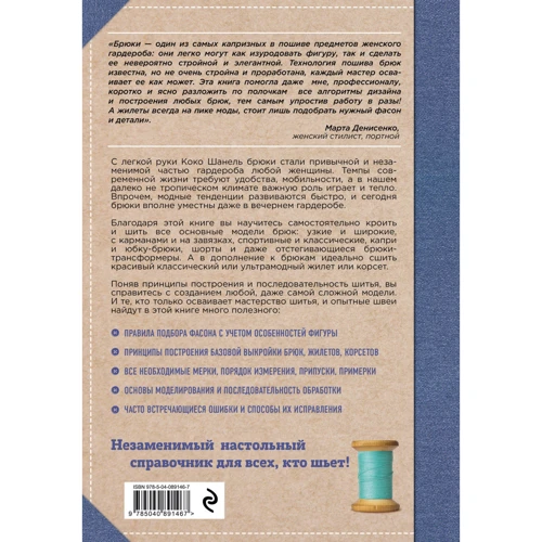 Кройка и шитье. Брюки и жилеты. Полное практическое руководство: Производитель Эксмо