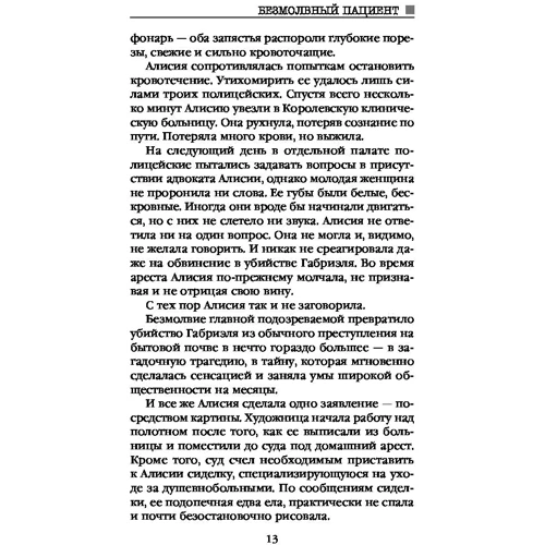Алекс Міхаелідес: Безмовний пацієнт: Жанр Сучасна проза