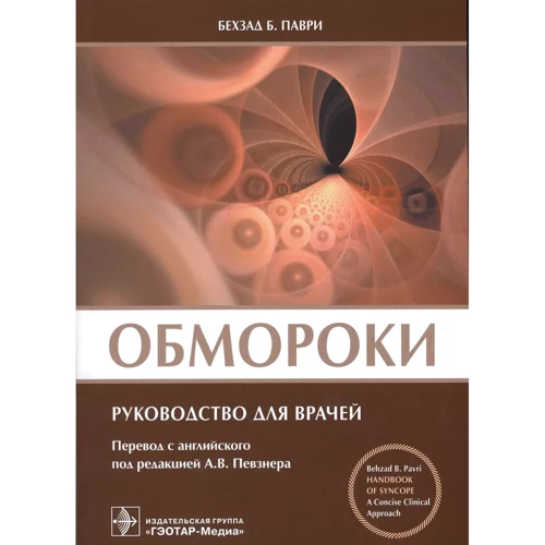 Бехзад Б. Паври: Обмороки. Руководство для врачей