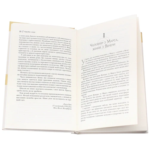 Джон Грей: Чоловіки з Марса, жінки з Венери: ISBN 978-966-948-261-7