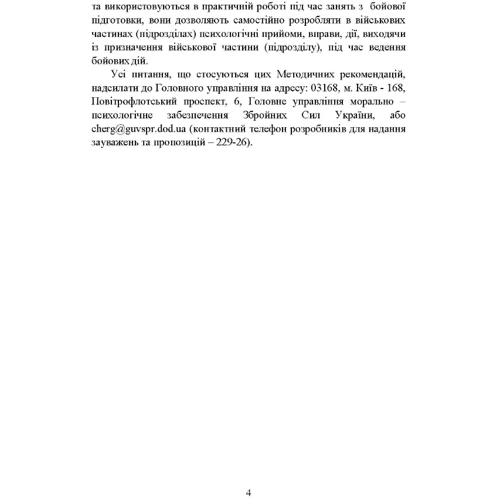 Психологічна підготовка військовослужбовців ЗСУ до перебування в умовах різкої зміни бойової обстановки та умовах примусової ізоляції: Обложка Мягкая