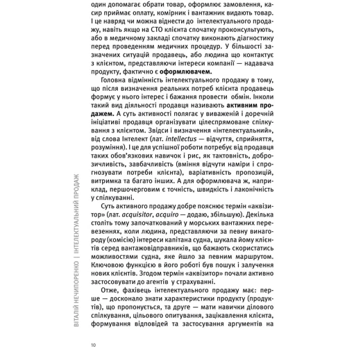Віталій Нечипоренко: Інтелектуальний продаж, оформлення чи відпуск товару?: Кількість сторінок 152