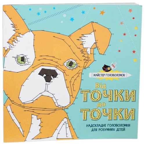 Майстер головоломок. Від точки до точки