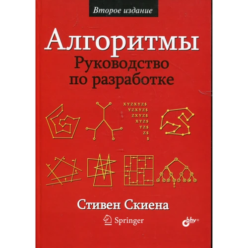 Стивен Скиена: Алгоритмы. Руководство по разработке