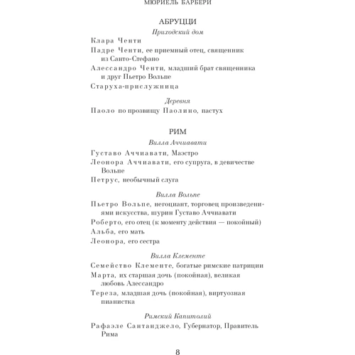 Мюриель Барбери. Жизнь эльфов: Количество страниц 320