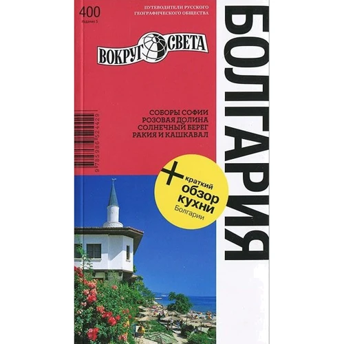 Болгарія. Путівник