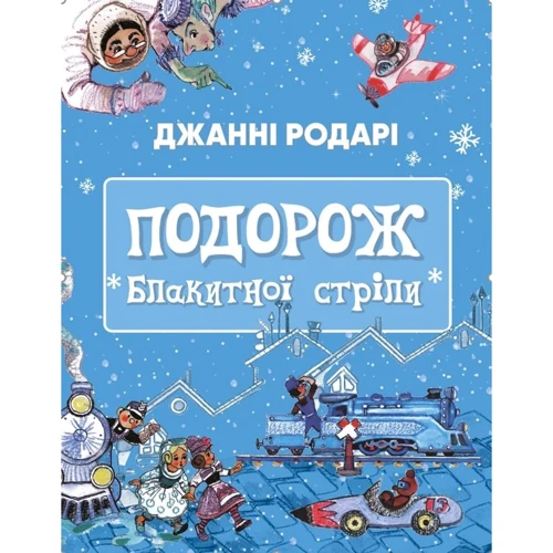Джанні Родарі: Подорож «Блакитної стріли»