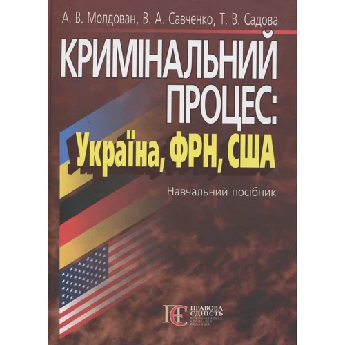 Молдова, Савченко, Садова: Кримінальний процес: Україна, ФРН, США. Навчальний посібник