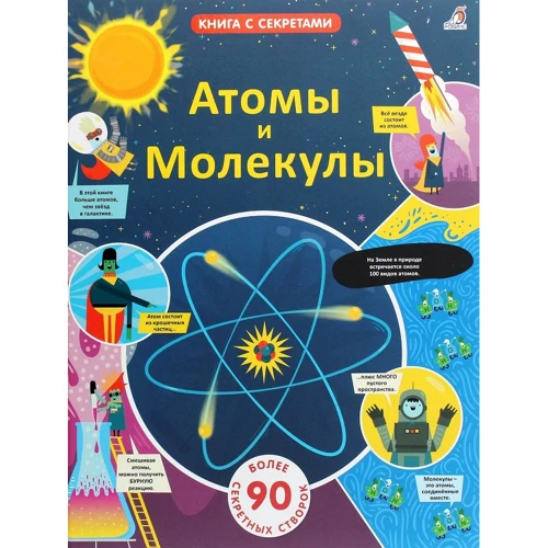 Атомы и Молекулы. Книга с секретами
