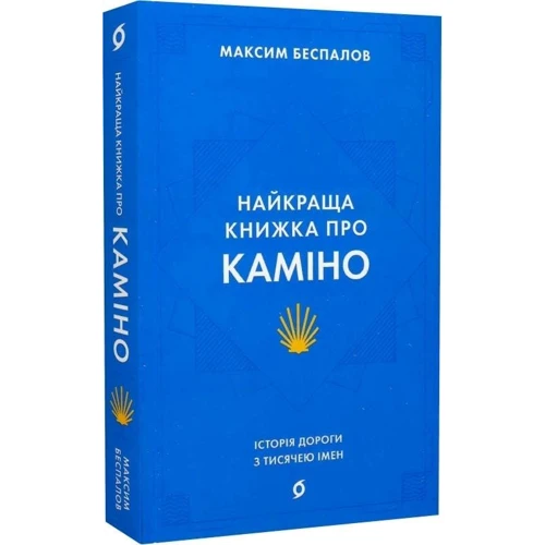 Максим Беспалов: Найкраща книжка про Каміно. Історія дороги з тисячею імен: Обкладинка Мягкая
