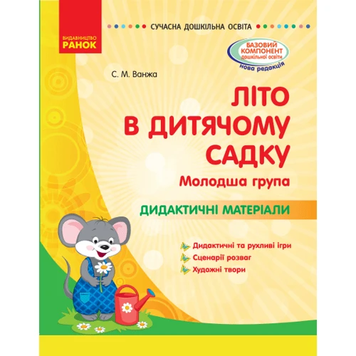 Літо в дитячому садку. Молодша група. Дидактичні матеріали