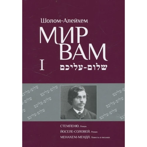 Шолом-Алейхем: Мир Вам. Зібрання творів у 4-х томах (комплект з 4 книг): Кількість сторінок 4108